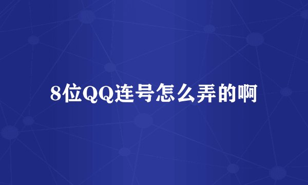 8位QQ连号怎么弄的啊