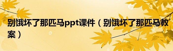 别饿坏了那匹马ppt课件别饿坏了那匹马教案