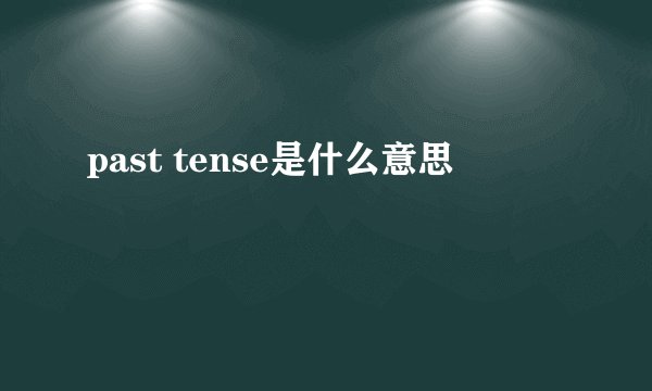 past tense是什么意思