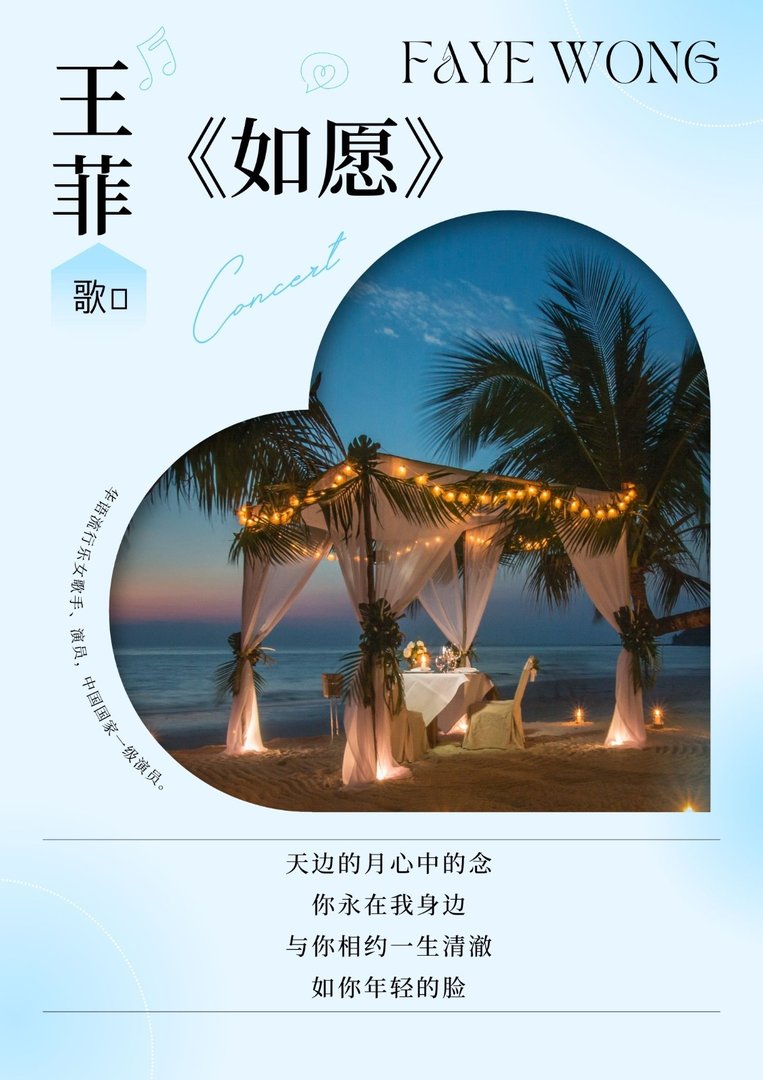 王菲《如愿》歌词？