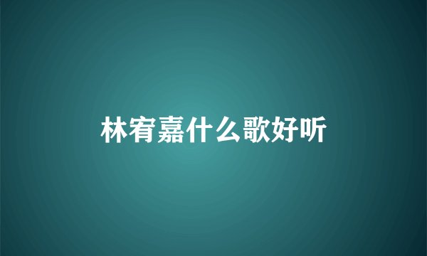 林宥嘉什么歌好听
