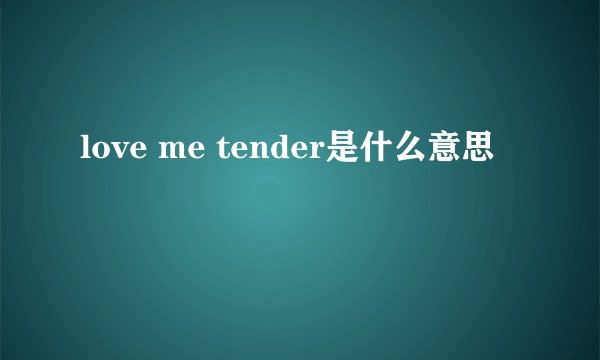 love me tender是什么意思