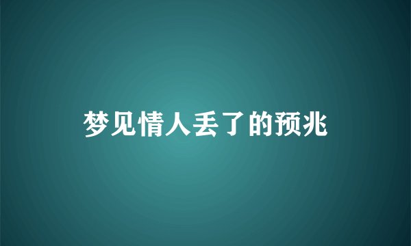 梦见情人丢了的预兆