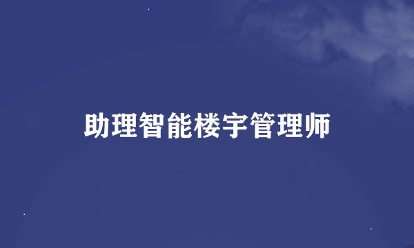 助理智能楼宇管理师