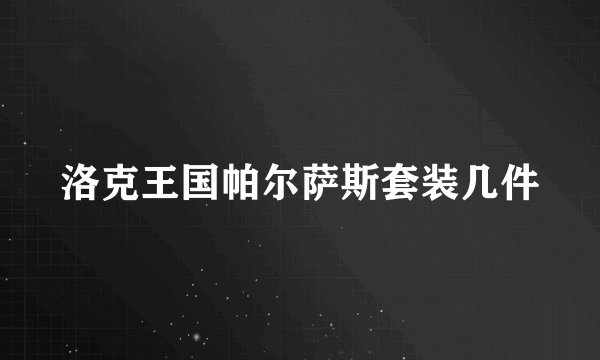 洛克王国帕尔萨斯套装几件