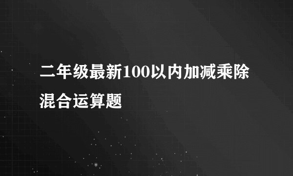 二年级最新100以内加减乘除混合运算题