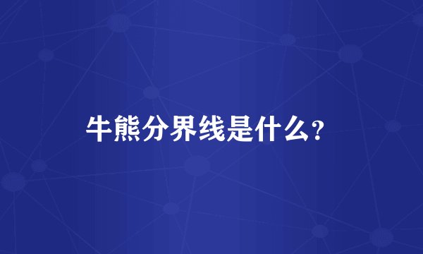 牛熊分界线是什么？