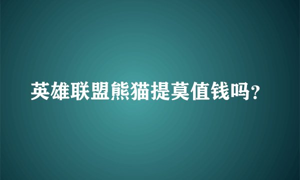 英雄联盟熊猫提莫值钱吗？
