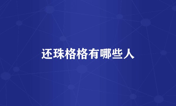 还珠格格有哪些人