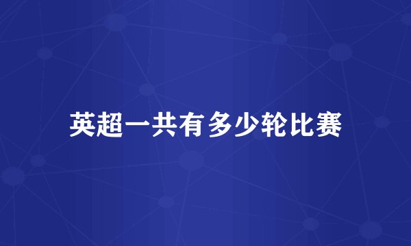 英超一共有多少轮比赛