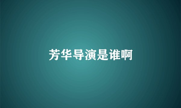 芳华导演是谁啊