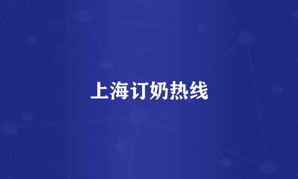 上海订奶热线