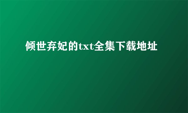倾世弃妃的txt全集下载地址