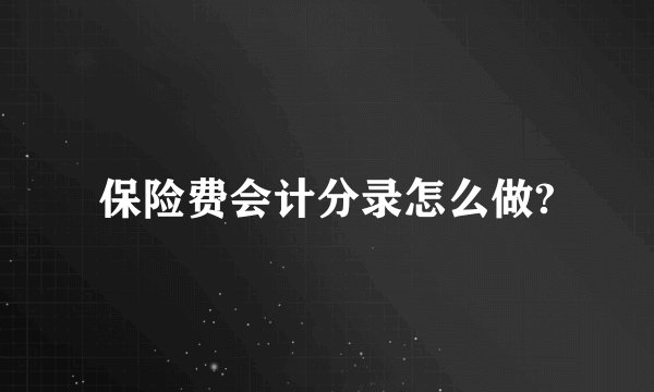 保险费会计分录怎么做?