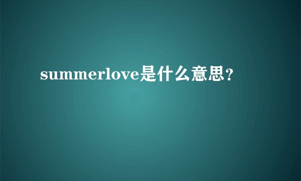 summerlove是什么意思？