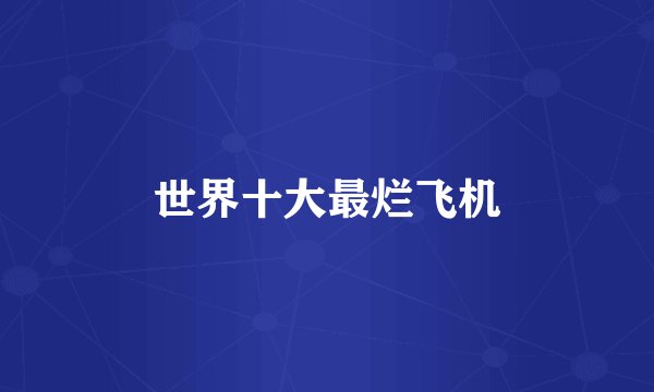 世界十大最烂飞机