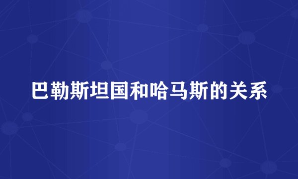 巴勒斯坦国和哈马斯的关系