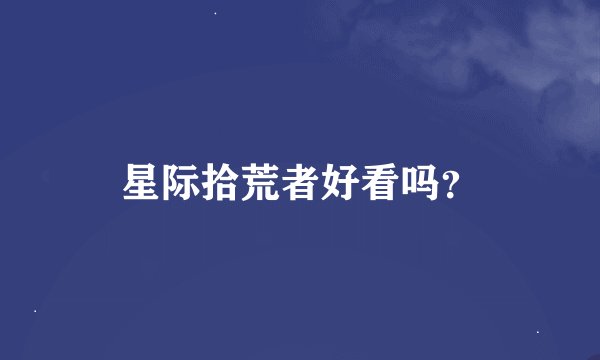 星际拾荒者好看吗？
