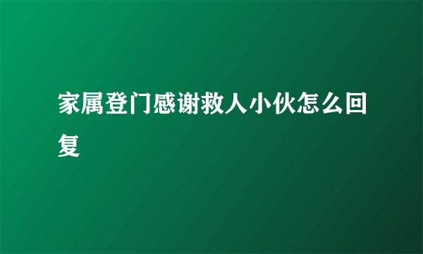 家属登门感谢救人小伙怎么回复