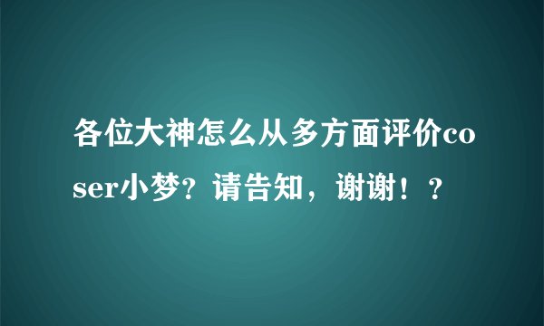 各位大神怎么从多方面评价coser小梦？请告知，谢谢！？