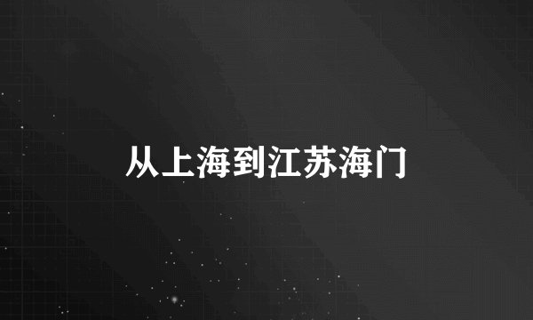 从上海到江苏海门