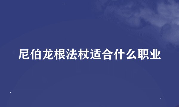 尼伯龙根法杖适合什么职业