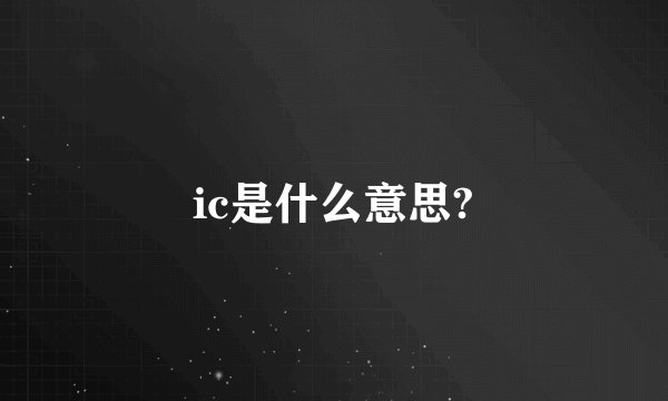 ic是什么意思?