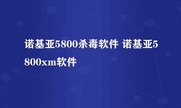 诺基亚5800杀毒软件 诺基亚5800xm软件