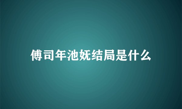 傅司年池妩结局是什么