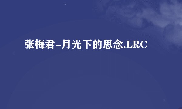 张梅君-月光下的思念.LRC