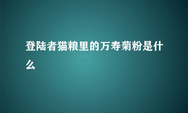 登陆者猫粮里的万寿菊粉是什么