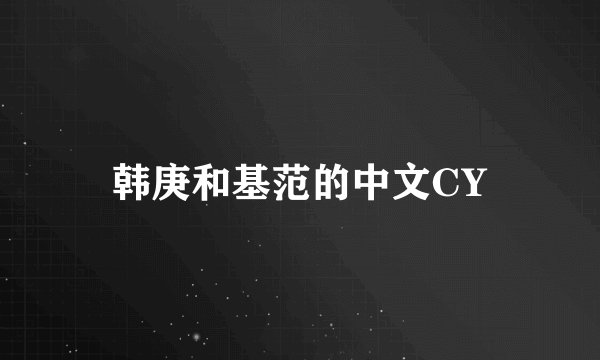 韩庚和基范的中文CY