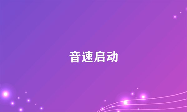 音速启动