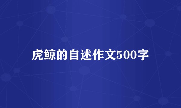 虎鲸的自述作文500字