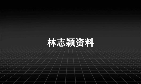 林志颖资料