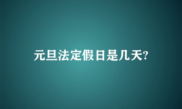 元旦法定假日是几天?