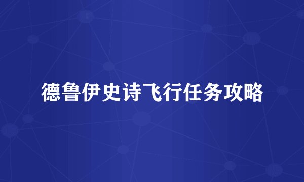 德鲁伊史诗飞行任务攻略