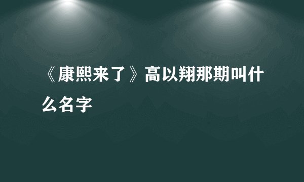 《康熙来了》高以翔那期叫什么名字