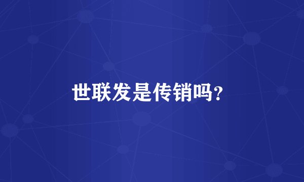 世联发是传销吗？