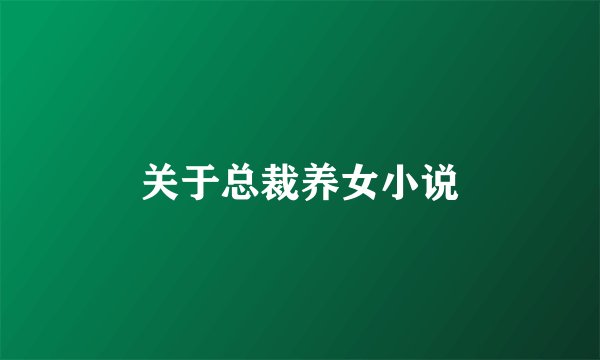 关于总裁养女小说