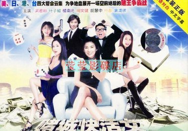 赌城快活女的作品信息