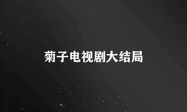 菊子电视剧大结局