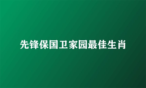 先锋保国卫家园最佳生肖