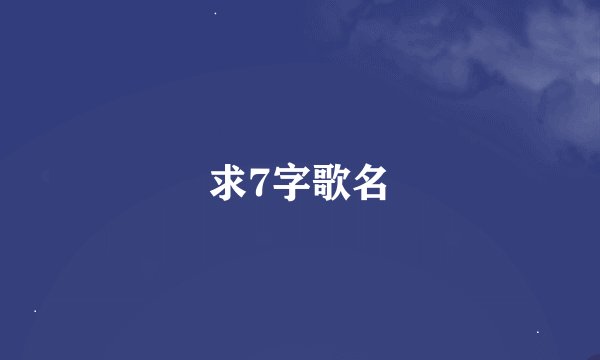 求7字歌名