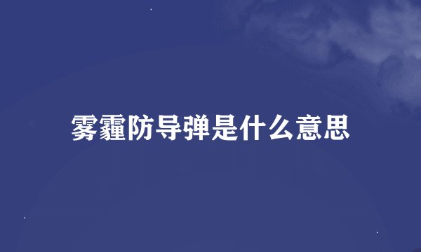 雾霾防导弹是什么意思