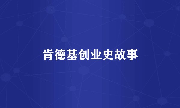 肯德基创业史故事