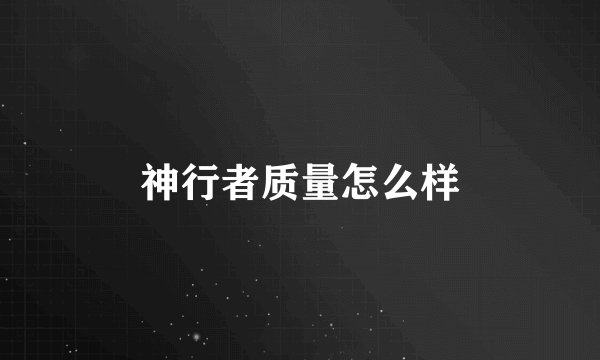 神行者质量怎么样