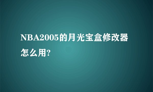 NBA2005的月光宝盒修改器怎么用?