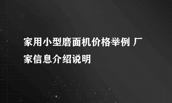 家用小型磨面机价格举例 厂家信息介绍说明