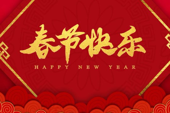 春节是几月几号